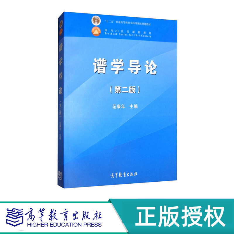 谱学导论 第二版 范康年 面向21世纪课程教材 高等教育出版社 9787040312027