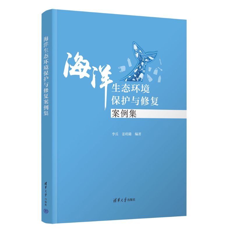 海洋生态环境保护与修复案例集 李兵 姜玥璐 9787302694922 清华大学出版社
