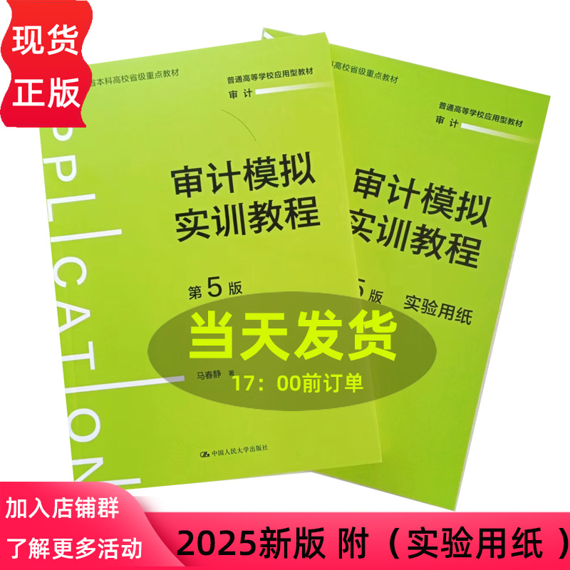 审计模拟实训教程 第5版第五版 普通高等学校应用型教材 审计 马春静 附实验用纸 中国人民大学出版社  9787300338453