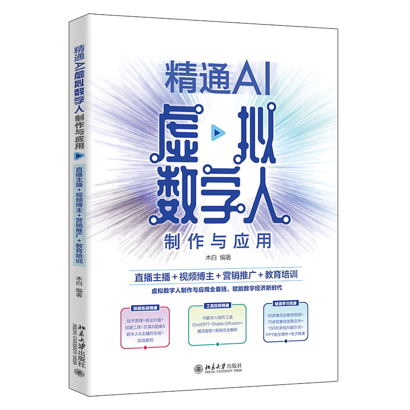 精通AI虚拟数字人制作与应用 直播主播 视频博主 营销推广教育培训 木白 北京大学出版社 9787301350089