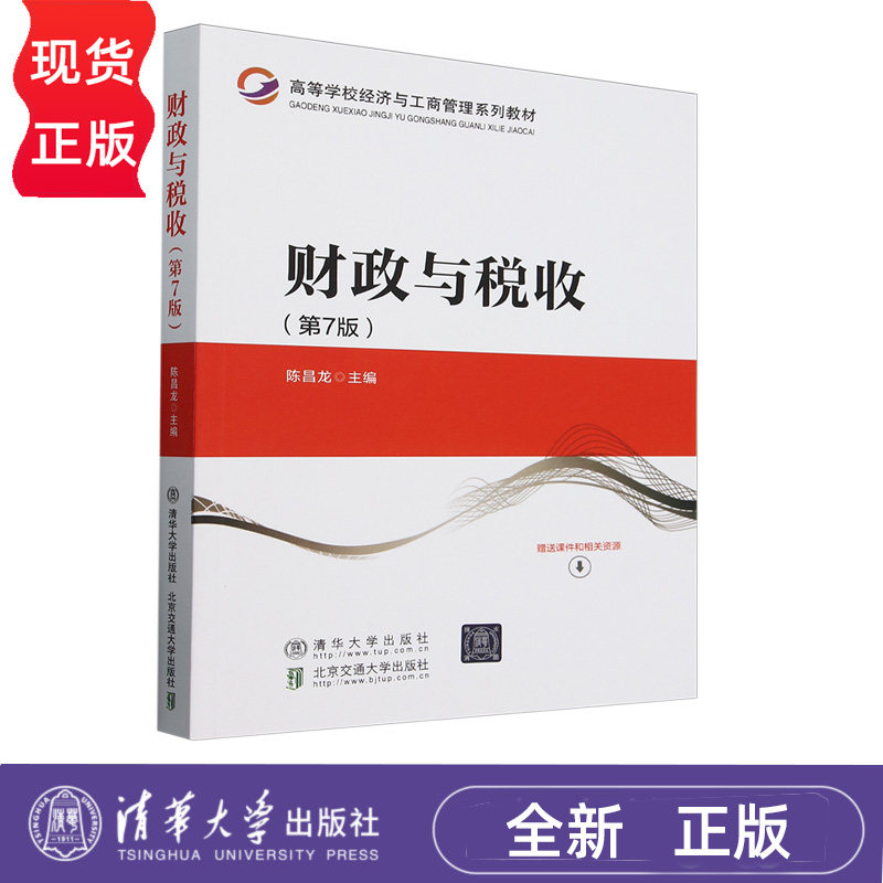 财政与税收 第7版 陈昌龙 清华大学出版社 9787512153769