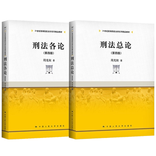 刑法各论第四版 社 21世纪高等院校法学系列精品教材 中国人民大学出版 9787300295350 周光权 刑法总论第四版