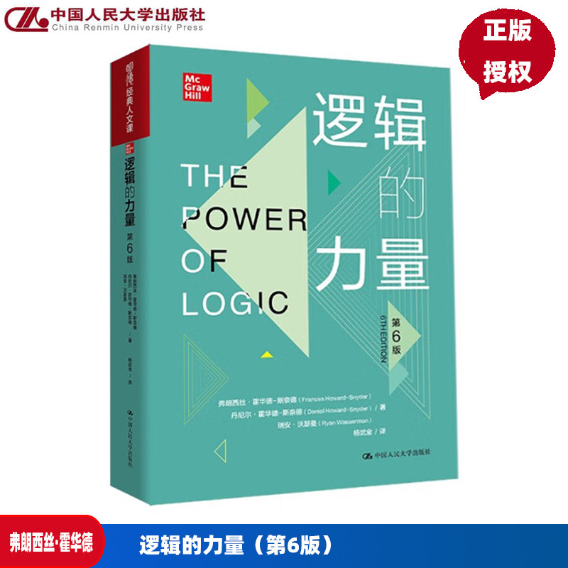 逻辑的力量 第6版 明德经典人文课 弗朗西丝 霍华德-斯奈德 丹尼尔 霍华德 中国人民大学出版社 9787300337883