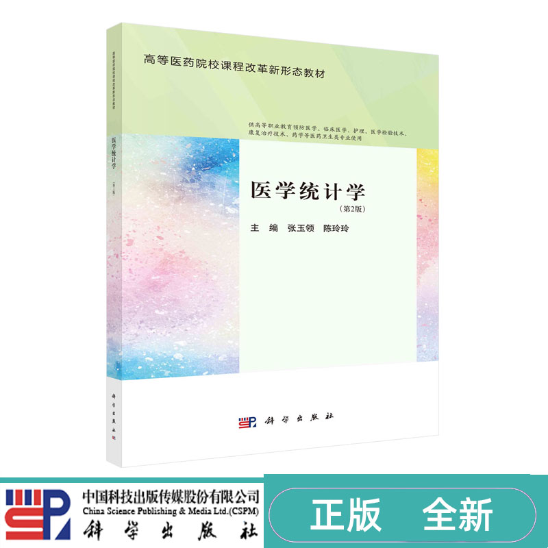 医学统计学 第二版第2版 张玉领 陈玲玲 高等医药院校课程改革新形态教材 科学出版社 9787030772220