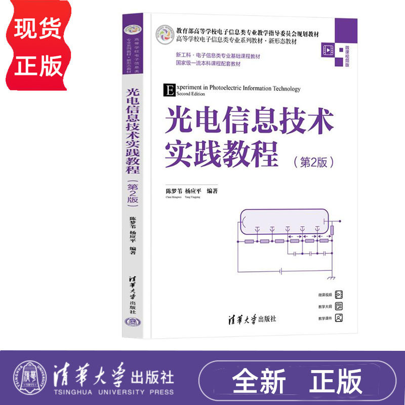 光电信息技术实践教程 第2版 陈梦苇 杨应平 清华大学出版社 9787302653714