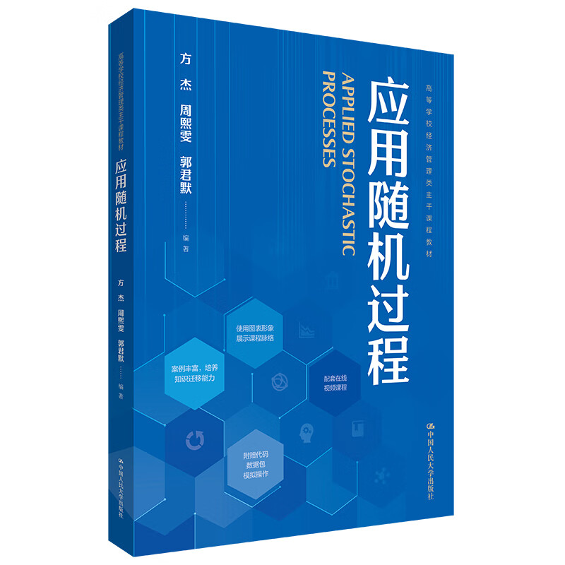 应用随机过程 高等学校经济管理类主干课程教材 方杰 周熙雯 郭君默 中国人民大学出版社 9787300326924