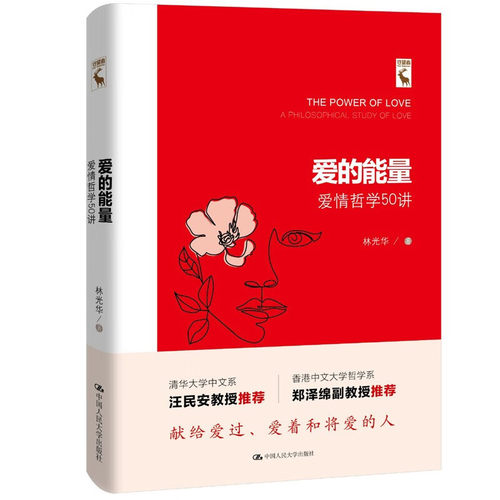 爱的能量 爱情哲学50讲 林光华 中国人民大学出版社 9787300330129