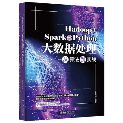 Hadoop+Spark+Python大数据处理从算法到实   朱春旭   9787301321447   北京大学出版社