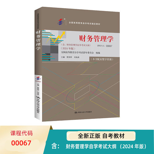 自考教材财务管理学00067