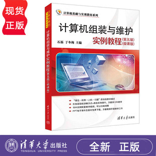 计算机组装 微课版 社 9787302658047 于冬梅 清华大学出版 石磊 第五版 与维护实例教程 计算机基础与实训教材系列