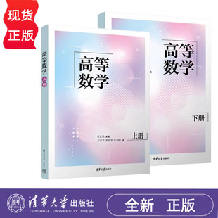 高等数学上下册 张京良 清华大学出版社 高等院校工程类本科专业高等数学教材书籍 9787302690238/9787302684442