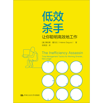 低效杀手：让你聪明高效地工作 [美]海伦妮·塞古拉 中国人民大学出版社