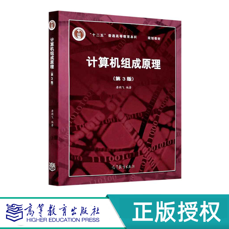 计算机组成原理 第3版 唐朔飞 高等教育百门精品课程精品项目 高等教育出版社 9787040545180