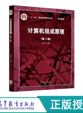 计算机组成原理 第3版 唐朔飞 高等教育百门精品课程精品项目 高等教育出版社 9787040545180