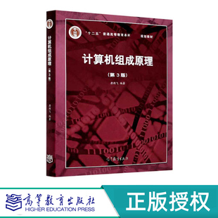 计算机组成原理 第3版 唐朔飞 高等教育百门精品课程精品项目 高等教育出版社 9787040545180