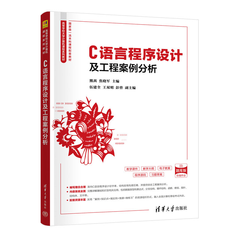 C语言程序设计及工程案例分析 熊茜 9787302695851 高等学校大学计算机课程系列教材 清华大学出版社
