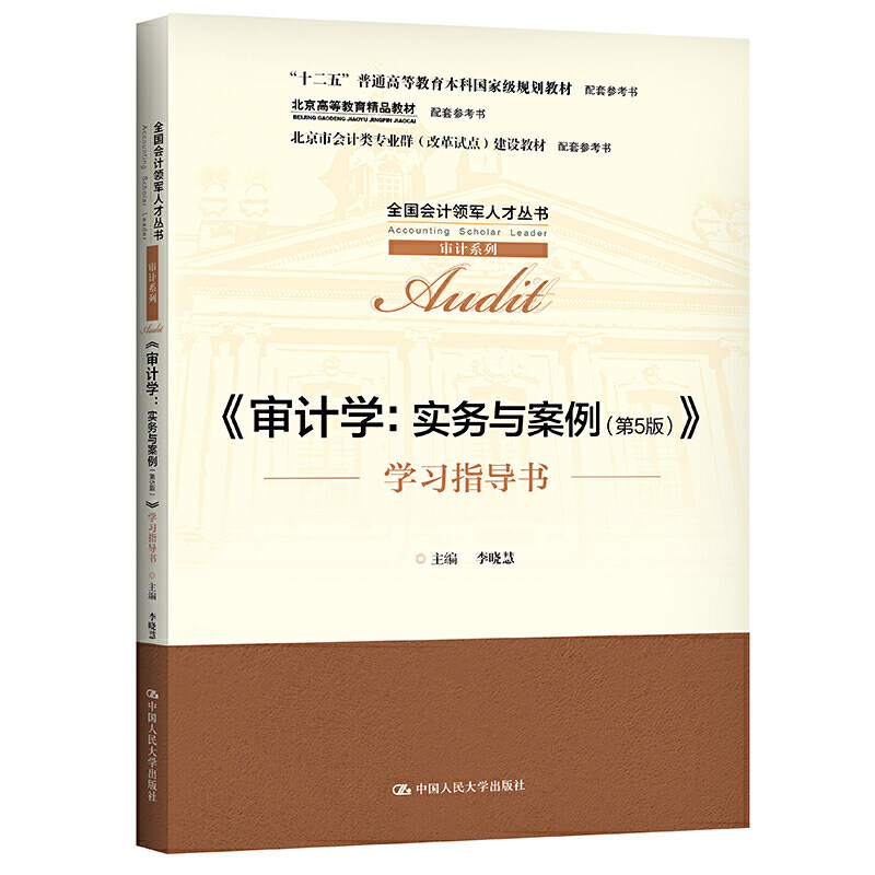 审计学 实务与案例(第5版)学习指导书 李晓慧 全国会计领军人才丛书 审计系列教材 9787300292212 中国人民大学出版社
