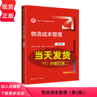 物流成本管理 第3版 新编21世纪物流管理系列教材 冯耕中 李雪燕 汪寿阳 王强 中国人民大学出版社 9787300321875