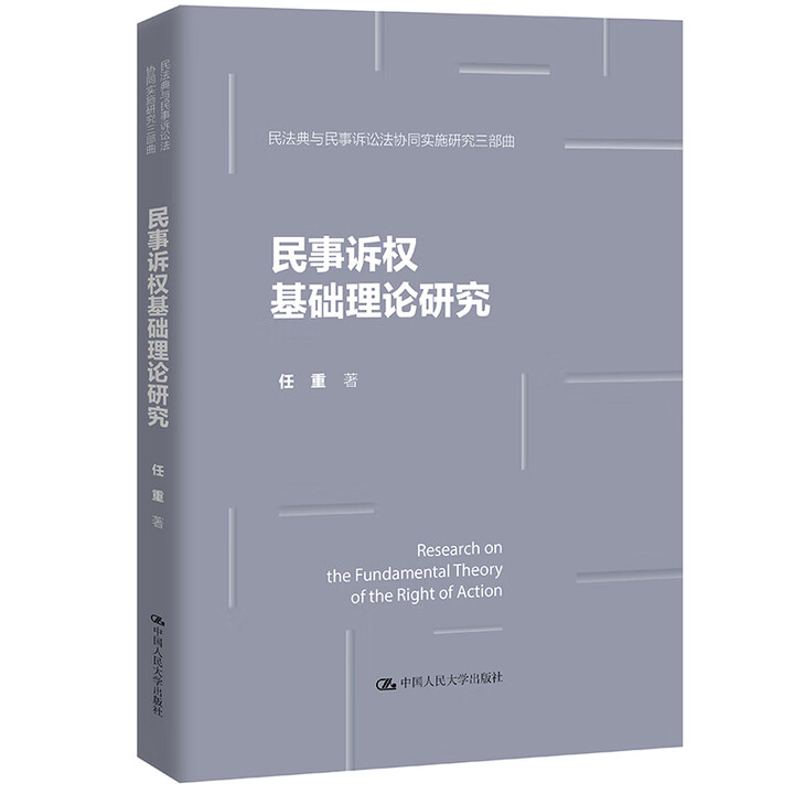 民事诉权基础理论研究 民法典与民事诉讼法协同实施研究三部曲 任重 中国人民大学出版社 9787300342405