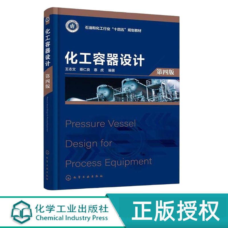 化工容器设计第4版第四版 王志文 蔡仁良 惠虎 9787122429858 化学工业出版社