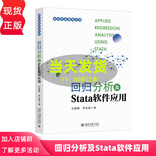 回归分析及Stata软件应用 吴愈晓 毕先进 中文版 北京大学出版社 9787301341186