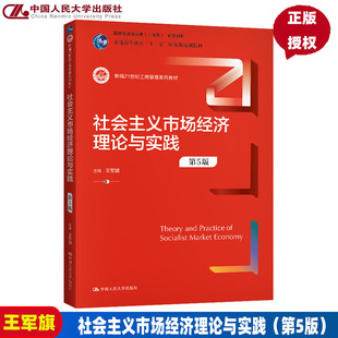 第5五版 社会主义市场经济理论与实践 中国人民大学出版 王军旗 社 新编21世纪工商管理系列教材