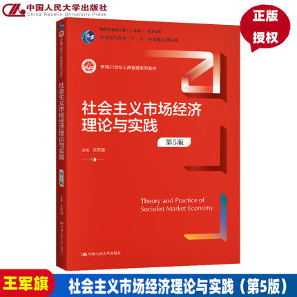 社会主义市场经济理论与实践 第5五版 新编21世纪工商管理系列教材 王军旗 中国人民大学出版社