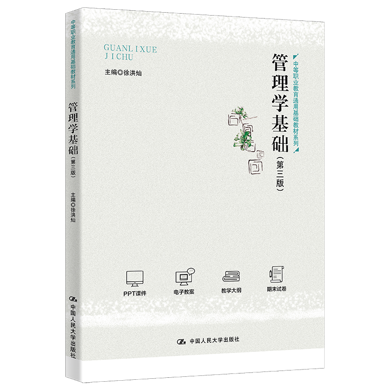 管理学基础徐洪灿第三版