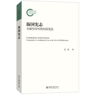 海国宪志 全球化时代的比较宪法 国家社科基金后期资助项目 刘晗 北京大学出版社 9787301343272