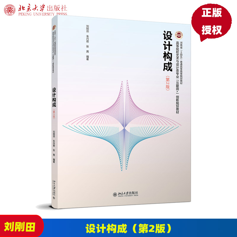 设计构成 第二版第2版 高等院校艺术与设计类专业 互联网+创新规划教材 刘刚田 朱丹君 张茜 北京大学出版社 9787301329672