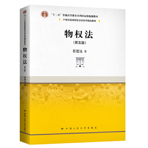 物权法 第五版 崔建远 21世纪高等院校法学系列精品教材 民法典 中国人民大学出版社
