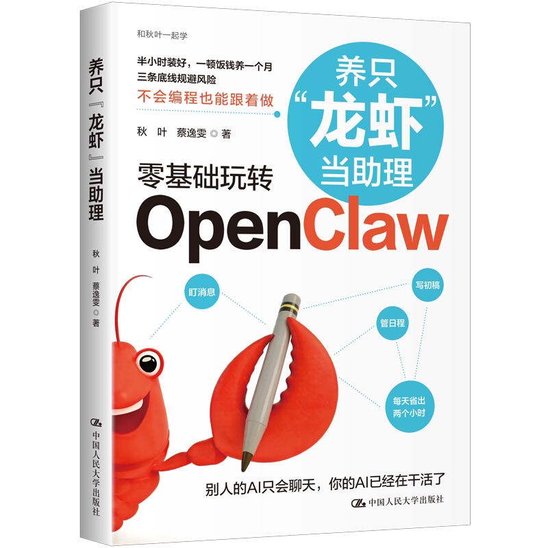 养只 龙虾 当助理 秋叶 蔡逸雯 中国人民大学出版社 9787300350448