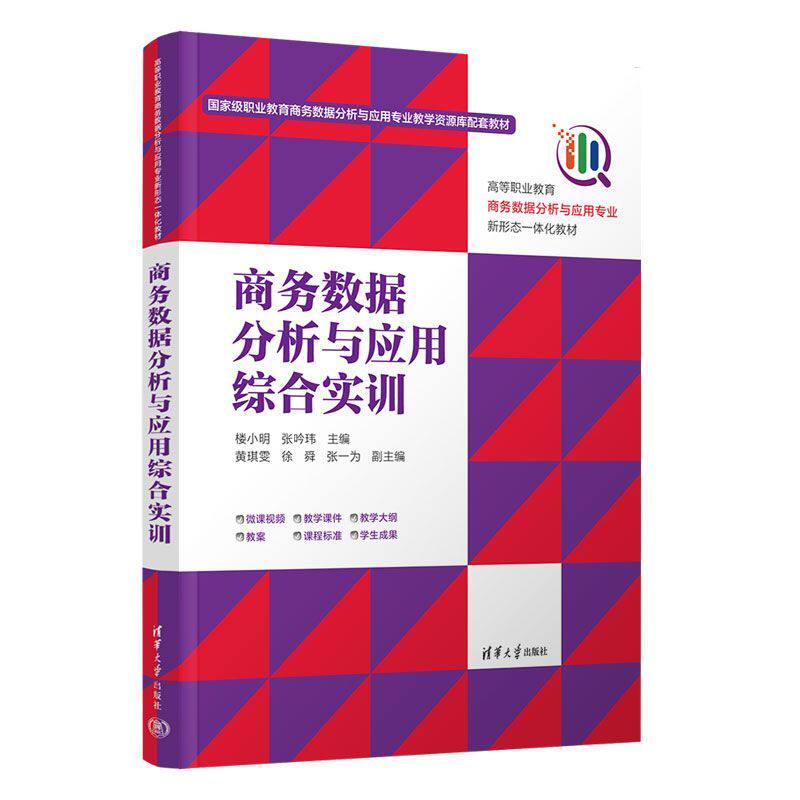 商务数据分析与应用综合实训 楼小明 张吟玮 9787302716532 高等职业教育商务数据分析与应用专业新形态一体化教材 清华大学出版社