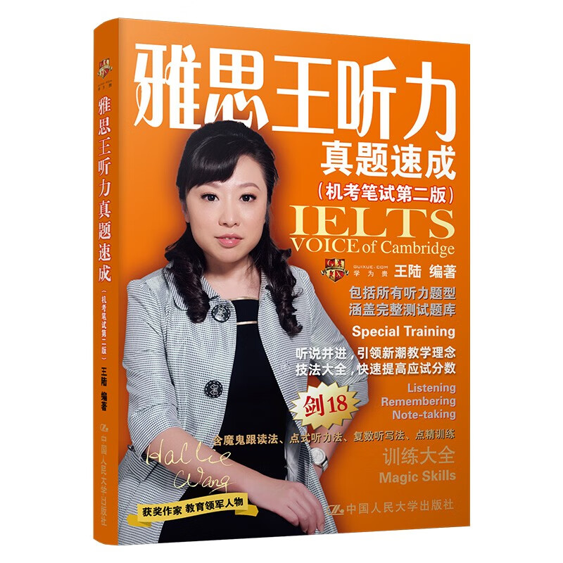 雅思王听力真题速成 机考笔试第二版 王陆 中国人民大学出版社 9787300286259