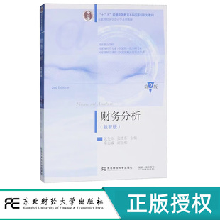 财务分析数智版第2版第二版 张先治 9787565452802 国家级重点学科 东北财经大学会计学系列教材