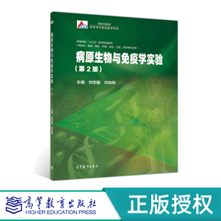 病原生物与免疫学实验 附数字课程 第2版 第二版 刘世国  刘伯阳  高等教育出版社