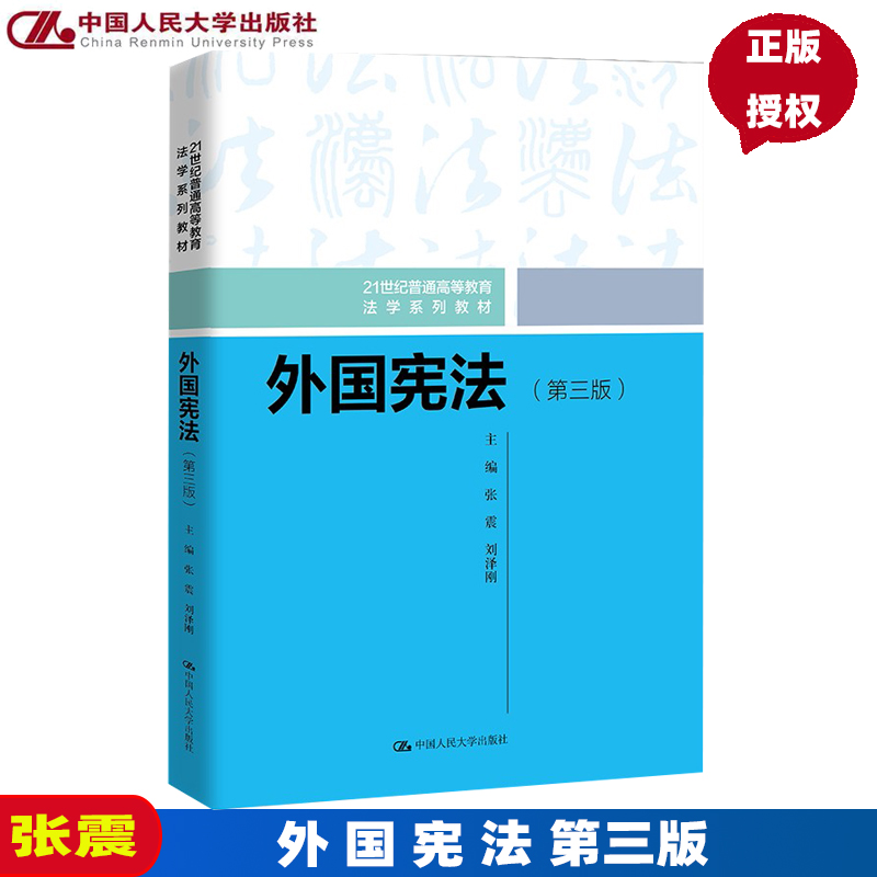 外国宪法第三版张震刘泽刚