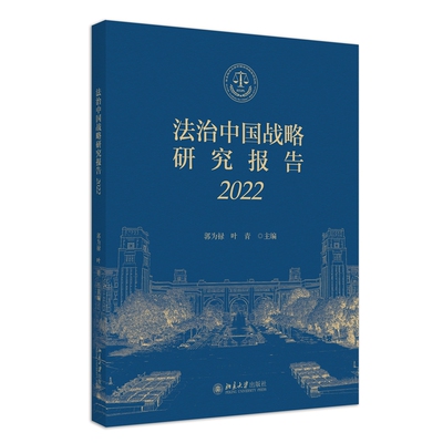 法治中国战略研究报告2022 郭为禄 叶青 9787301346112 北京大学出版社