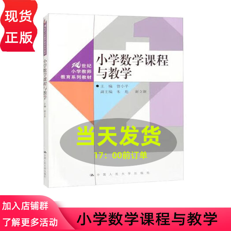 小学数学课程与教学 21世纪小学教师教育系列教材 曾小平 中国人民大学出版社 9787300319926