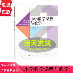 社 小学数学课程与教学 中国人民大学出版 曾小平 9787300319926 21世纪小学教师教育系列教材