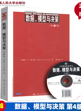 数据、模型与决策（第4版）（工商管理经典译丛）含光盘詹姆斯·R·埃文斯（James R.Evans）中国人民大学9787300136059