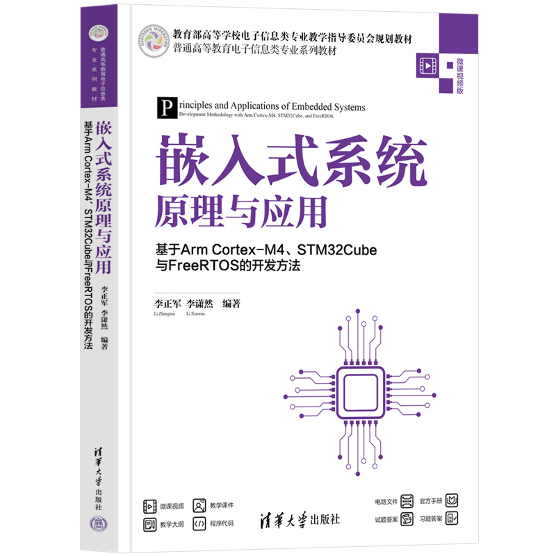 嵌入式系统原理与应用基于Arm Cortex-M4、STM32Cube与FreeRTOS的开发方法 李正军 9787302688709 清华大学出版社