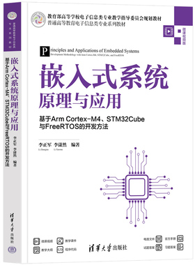 嵌入式系统原理与应用基于Arm Cortex-M4、STM32Cube与FreeRTOS的开发方法 李正军 9787302688709 清华大学出版社