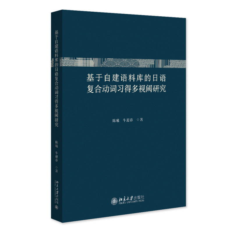 基于自建语料库的日语复合动词习得多视阈研究 陈曦 牛迎春 语言学论丛 北京大学出版社 9787301370636