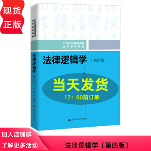 法律逻辑学 第四版 21世纪普通高等教育法学系列教材 陈金钊 熊明辉 中国人民大学出版社 9787300333496