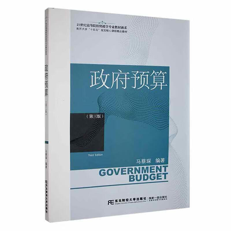 政府预算 第三版 21世纪高等院校财政学专业教材新系 马蔡琛 东北财经大学出版社 9787565449536