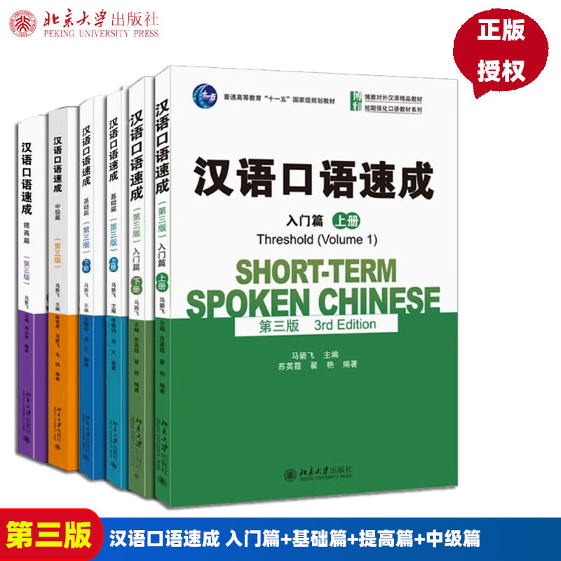 汉语口语速成 入门篇基础篇提高中级高级 第三版 马箭飞 北京大学出版社 对外汉语教材外国人来华留学生短期汉语口语强化教程