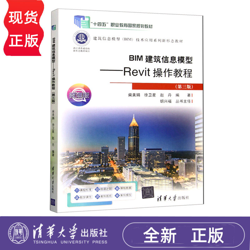 BIM建筑信息模型Revit操作教程 第三版建筑信息模型BIM技术应用系列新形态教材 柴美娟 徐卫星 赵丹 清华大学出版社9787302693772