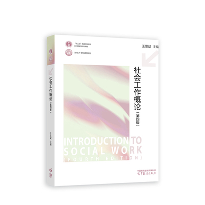 社会工作概论 第四版 王思斌 9787040608632 高等教育出版社
