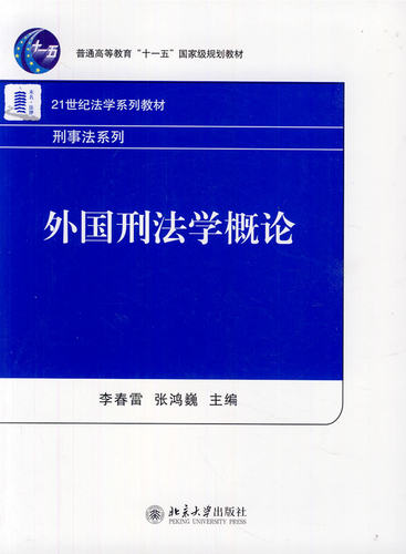外国刑法学概论 李春雷，张鸿巍　主编 北京大学出版社